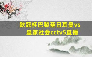 欧冠杯巴黎圣日耳曼vs皇家社会cctv5直播