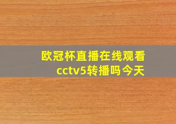 欧冠杯直播在线观看cctv5转播吗今天