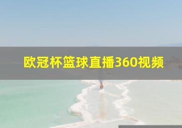 欧冠杯篮球直播360视频