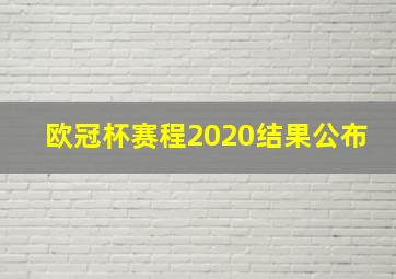 欧冠杯赛程2020结果公布