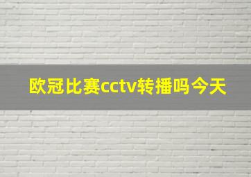 欧冠比赛cctv转播吗今天