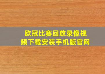 欧冠比赛回放录像视频下载安装手机版官网