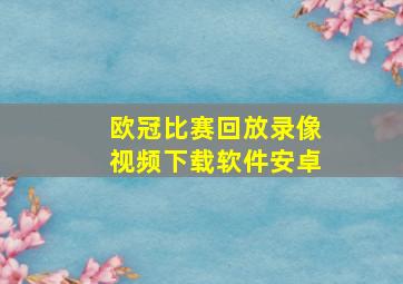 欧冠比赛回放录像视频下载软件安卓