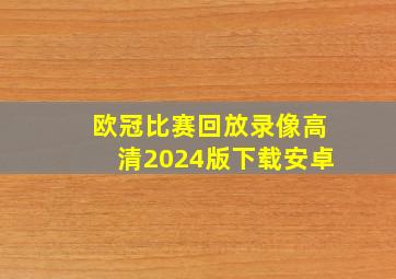 欧冠比赛回放录像高清2024版下载安卓