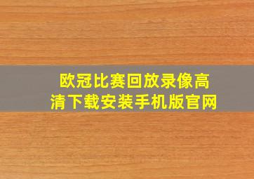 欧冠比赛回放录像高清下载安装手机版官网