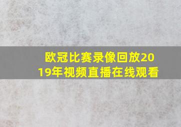 欧冠比赛录像回放2019年视频直播在线观看