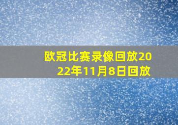 欧冠比赛录像回放2022年11月8日回放