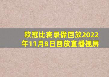 欧冠比赛录像回放2022年11月8日回放直播视屏