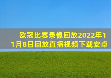 欧冠比赛录像回放2022年11月8日回放直播视频下载安卓