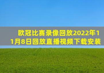 欧冠比赛录像回放2022年11月8日回放直播视频下载安装