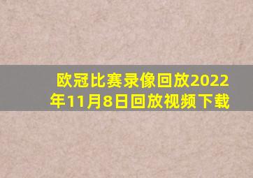 欧冠比赛录像回放2022年11月8日回放视频下载