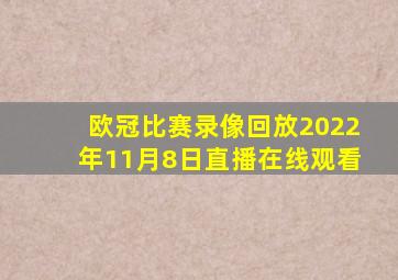 欧冠比赛录像回放2022年11月8日直播在线观看