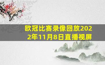 欧冠比赛录像回放2022年11月8日直播视屏