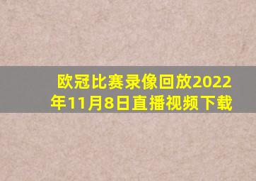 欧冠比赛录像回放2022年11月8日直播视频下载