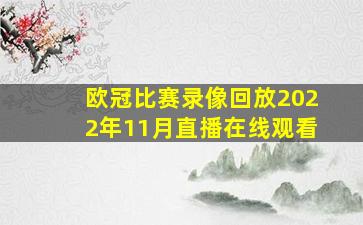 欧冠比赛录像回放2022年11月直播在线观看