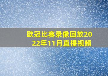 欧冠比赛录像回放2022年11月直播视频