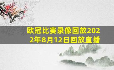 欧冠比赛录像回放2022年8月12日回放直播