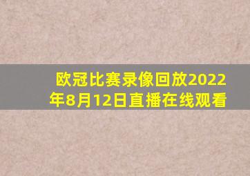 欧冠比赛录像回放2022年8月12日直播在线观看