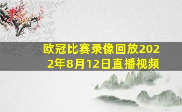 欧冠比赛录像回放2022年8月12日直播视频