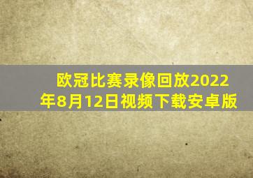 欧冠比赛录像回放2022年8月12日视频下载安卓版