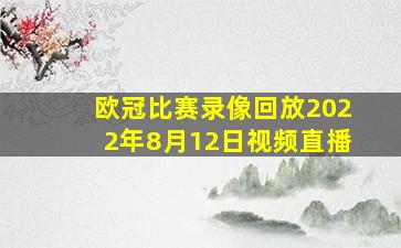 欧冠比赛录像回放2022年8月12日视频直播