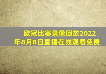 欧冠比赛录像回放2022年8月8日直播在线观看免费