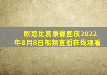 欧冠比赛录像回放2022年8月8日视频直播在线观看