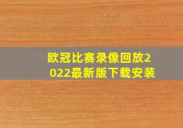 欧冠比赛录像回放2022最新版下载安装