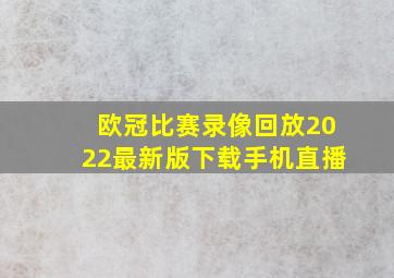 欧冠比赛录像回放2022最新版下载手机直播