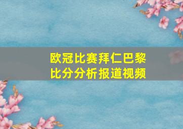 欧冠比赛拜仁巴黎比分分析报道视频