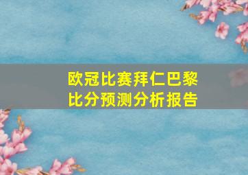 欧冠比赛拜仁巴黎比分预测分析报告