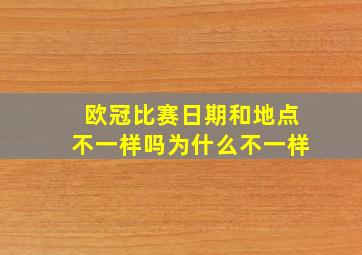 欧冠比赛日期和地点不一样吗为什么不一样