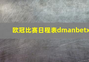 欧冠比赛日程表dmanbetx