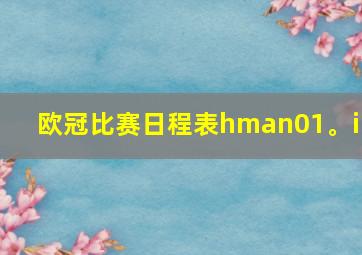 欧冠比赛日程表hman01。in