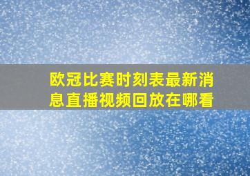 欧冠比赛时刻表最新消息直播视频回放在哪看