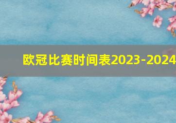 欧冠比赛时间表2023-2024