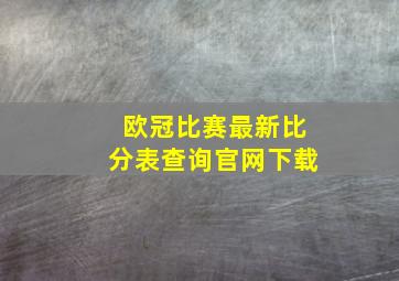 欧冠比赛最新比分表查询官网下载