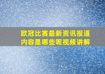 欧冠比赛最新资讯报道内容是哪些呢视频讲解