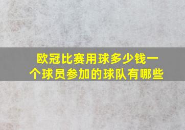 欧冠比赛用球多少钱一个球员参加的球队有哪些