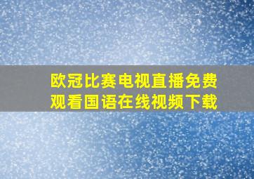 欧冠比赛电视直播免费观看国语在线视频下载