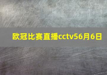 欧冠比赛直播cctv56月6日