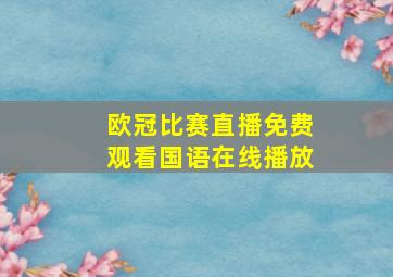 欧冠比赛直播免费观看国语在线播放