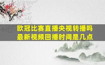 欧冠比赛直播央视转播吗最新视频回播时间是几点