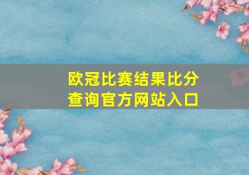 欧冠比赛结果比分查询官方网站入口