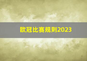 欧冠比赛规则2023