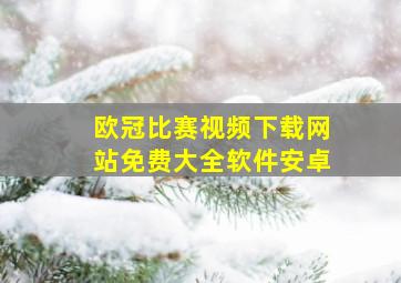 欧冠比赛视频下载网站免费大全软件安卓