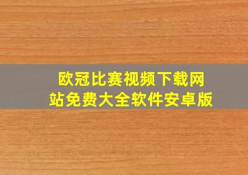 欧冠比赛视频下载网站免费大全软件安卓版