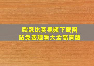 欧冠比赛视频下载网站免费观看大全高清版