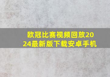 欧冠比赛视频回放2024最新版下载安卓手机