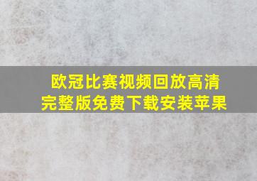 欧冠比赛视频回放高清完整版免费下载安装苹果